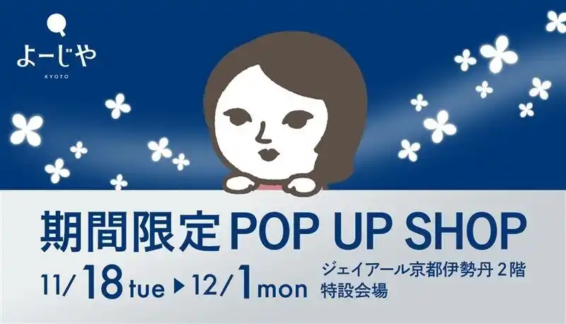 【株式会社よーじや】 ジェイアール京都伊勢丹にて秋満載！銀木犀やゆずの香りが特長の限定セットが揃う期間限定POP UP SHOPを開催！
