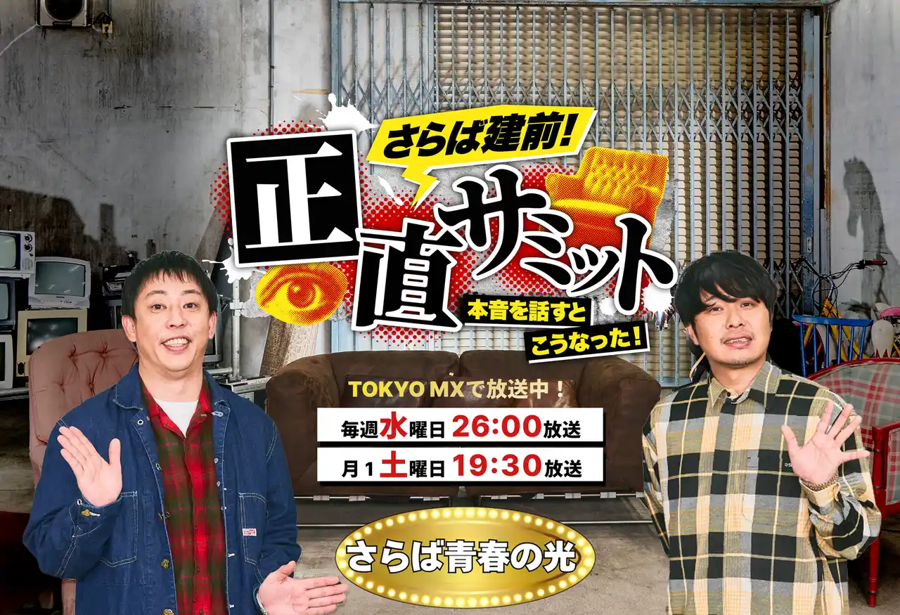 【株式会社ファイアーキッズ】 ファイアーキッズがテレビ番組「さらば建前！正直サミット～正直話すとこうなった～」のスポンサーに就任