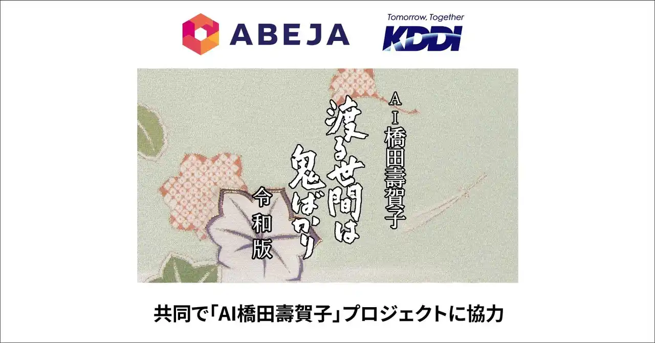 【ABEJA】 ABEJA、KDDIと共同で「AI橋田壽賀子」プロジェクトに協力