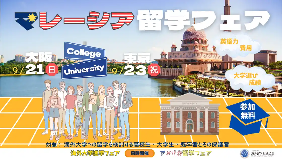 「マレーシア留学フェア2025秋」を9月に開催-大学進学サポート費用無料-