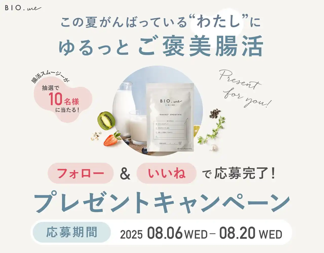 【株式会社Growthcanvas】 【腸活スムージー】無理しない夏のダイエットを応援！腸活ブランドBIO.meが「ゆるっとご褒美腸活」プレゼントキャンペーンを実施（期間：8/6～8/20）