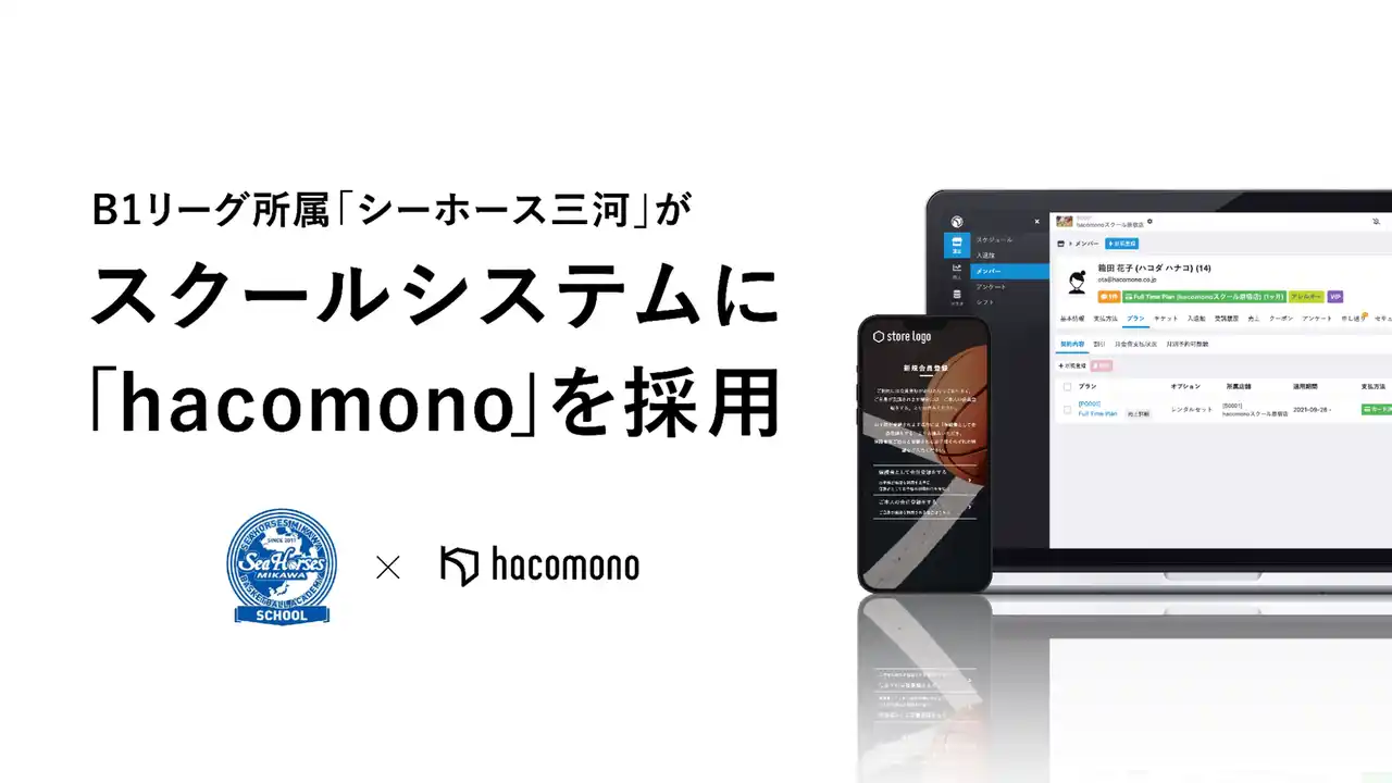 B1リーグ所属「シーホース三河」、小学生向けバスケットボールスクールシステムに「hacomono」を採用