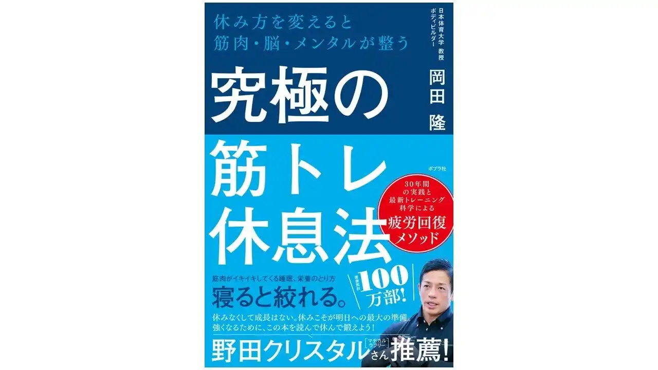 【マヂカルラブリー・野田クリスタルさん推薦】筋トレのプロが説く初の疲労回復本『究極の筋トレ休息本』7月24日発売
