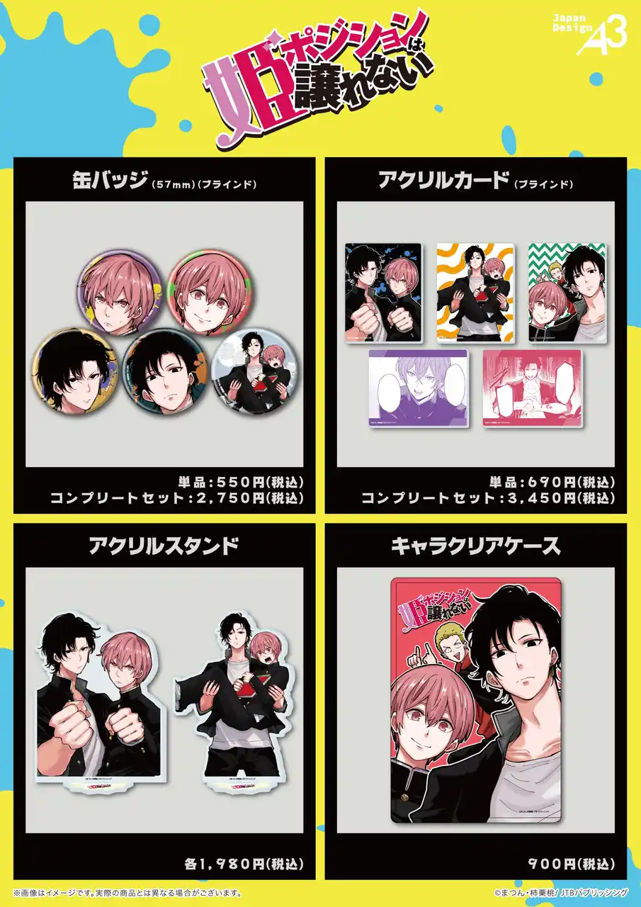【株式会社A3】 『姫ポジションは譲れない』の公式イラスト＆漫画の場面写を使用した新作グッズが登場！　姫野＆桜井のカッコイイ姿がグッズに