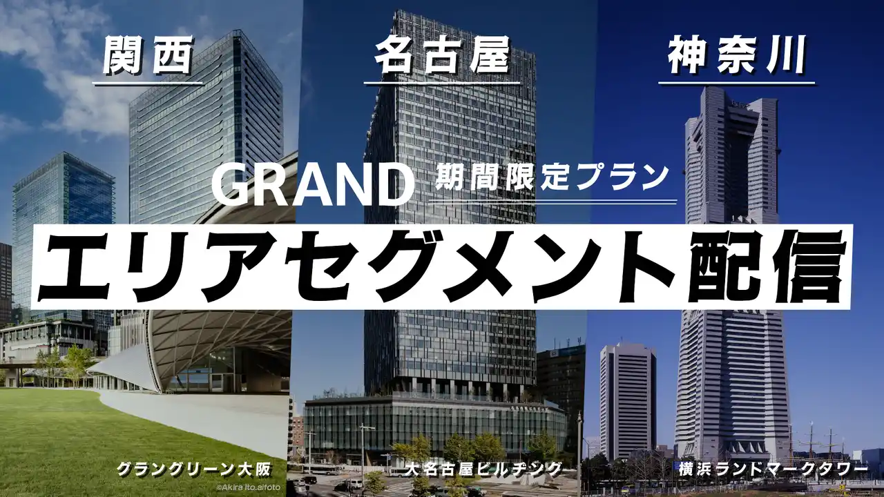 【GRAND】 GRAND、関西・名古屋・神奈川・首都圏近郊エリアでの地域特化型の広告配信プラン（エリアセグメント配信プラン）を期間限定で開始