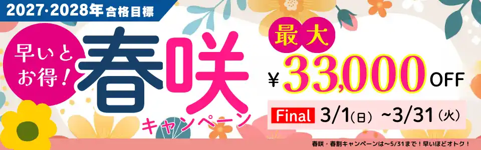 【TAC公務員】最大3.3万円OFF！「春咲キャンペーンFinal」実施中！（～3/31)