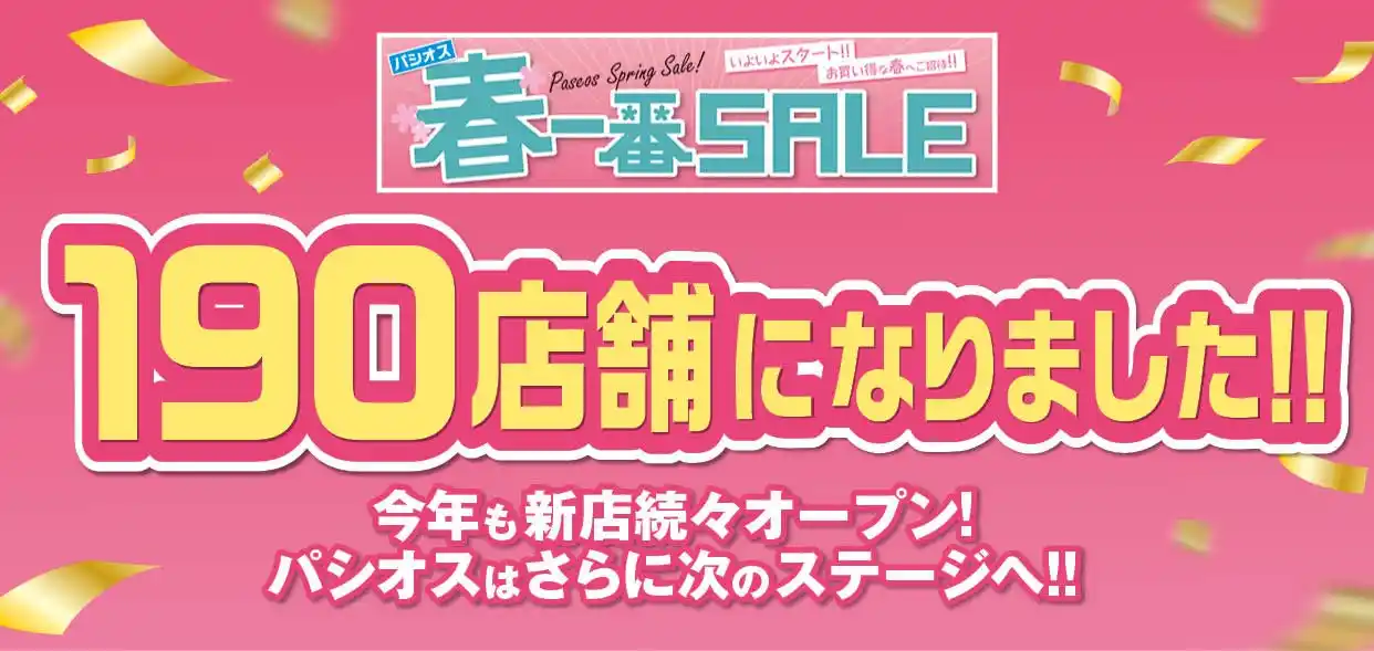 [3/4(水)～3/8(日)]190店舗になりました!【春一番SALE 】をファッションプラザ[パシオス]にて開催！