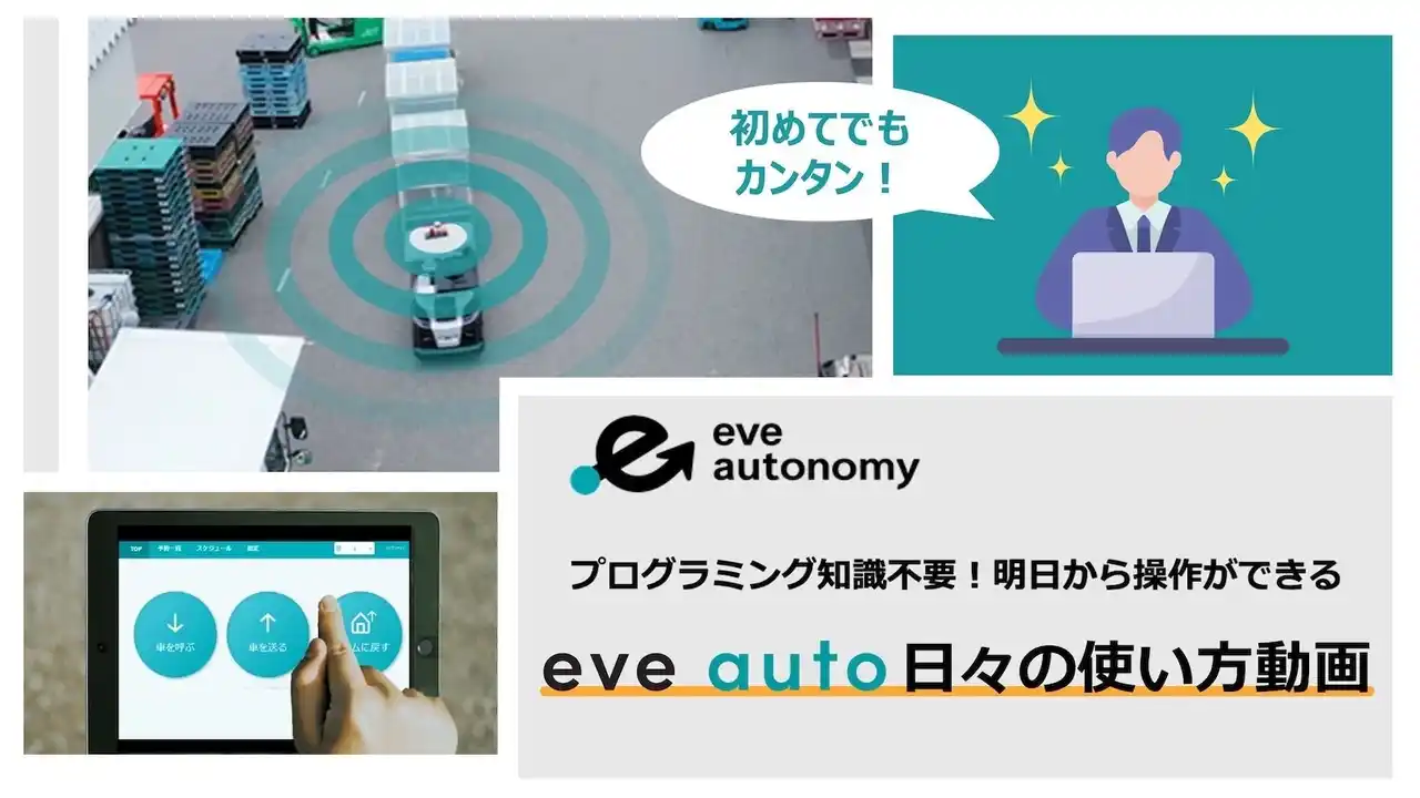 【eve autoサービスコンテンツ更新】eve autoの日常操作解説動画と簡易ガイド資料を公開