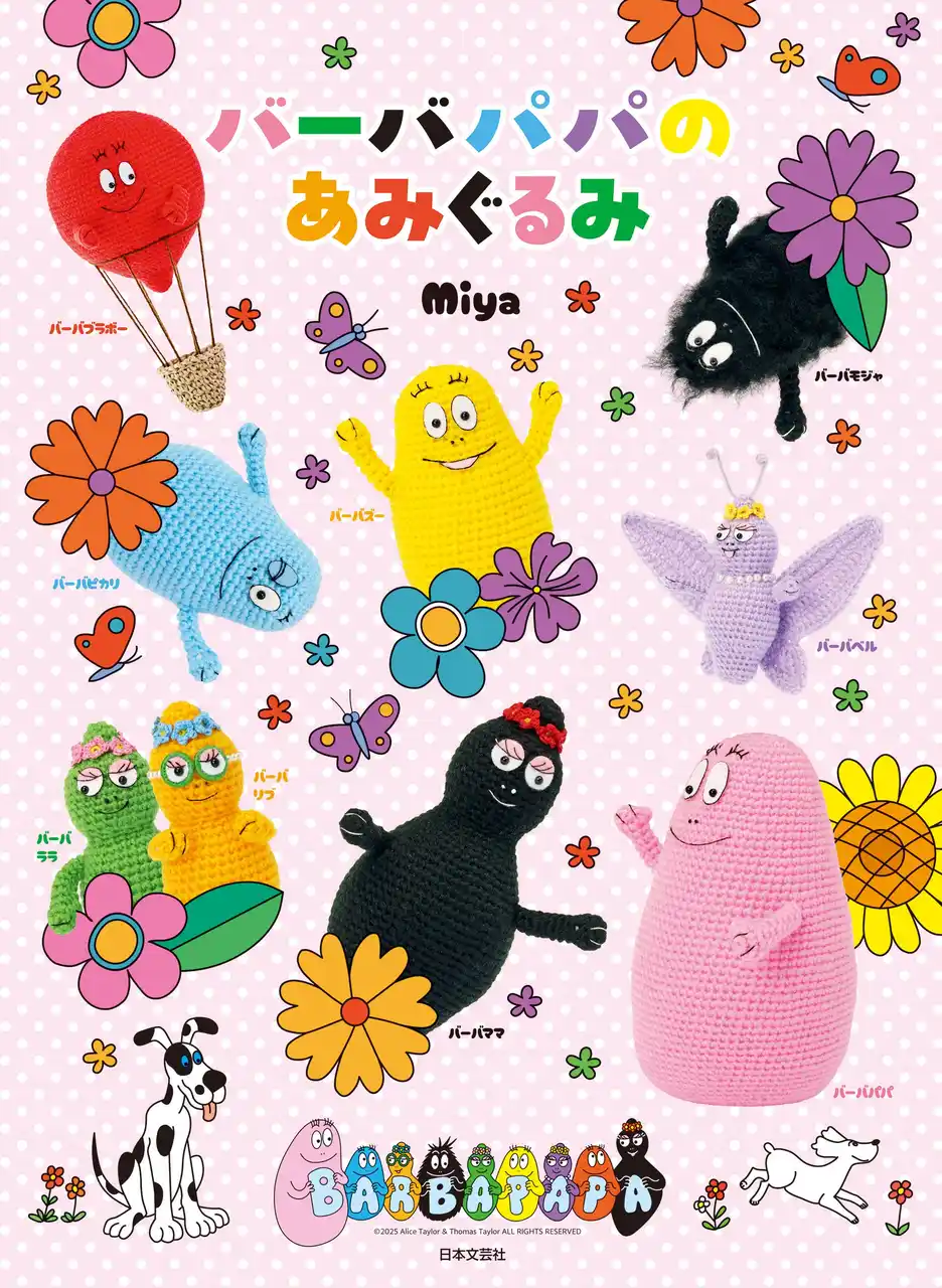 【株式会社日本文芸社】 世界中で大人気！バーバパパファミリーのかわいいあみぐるみが編めるレシピ本『バーバパパのあみぐるみ』9/1発売