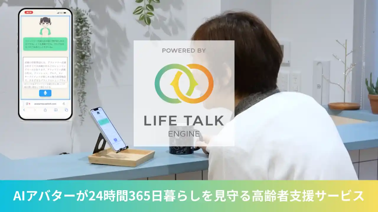 ウェルヴィル、AIアバターが24時間365日暮らしを見守る高齢者支援サービスを正式に提供開始