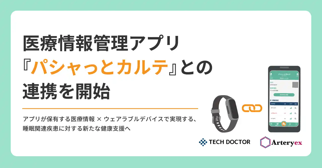 テックドクター、医療情報管理アプリ『パシャっとカルテ』との連携を開始