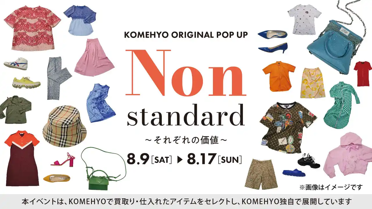【株式会社コメ兵ホールディングス】 まだまだ“纏うときめき”をくれる服を集めて。B↓ランクが揃う特別展『Non-standard』８/９～開催。