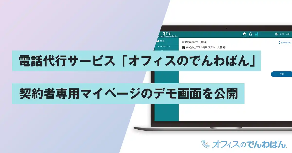 【バルテック】 電話代行サービス「オフィスのでんわばん」、契約者専用マイページのデモ画面を公開
