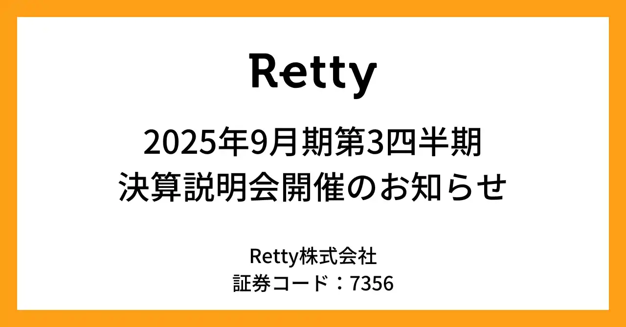 【Retty株式会社】 【Retty】2025年9月期第3四半期 決算説明会開催のお知らせ