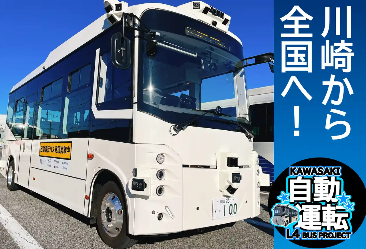 【川崎市】 川崎市自動運転バス実現への挑戦 ～このバス、みんなの未来行き～ 未来の公共交通への支援となるクラウドファンディングを開始します！
