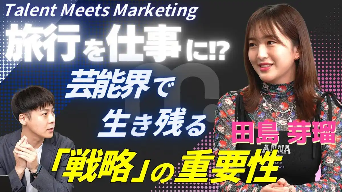 【株式会社Wonderlabo】 「旅行×SNS」でファンをつかめるか？ 元HKT48・田島芽瑠が語る“共感されるタレント像”とSNS戦略のリアル