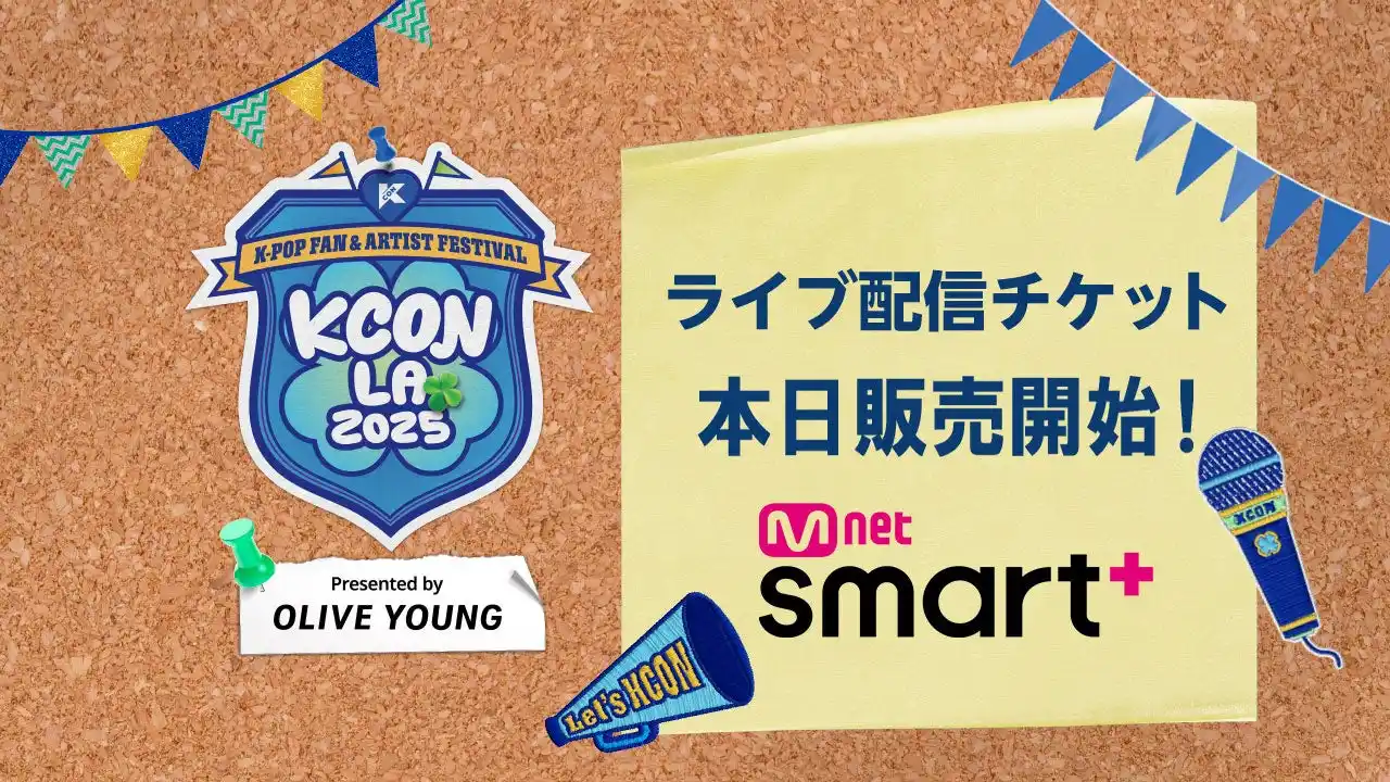 ＜KCON LA 2025＞HxW (SEVENTEEN)、JO1、RIIZE、ZEROBASEONEを含む人気アーティストが出演！ライブ配信チケットの販売サイトが本日オープン！
