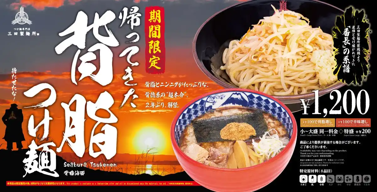 【三田製麺所】約2年ぶり待望の復活！背脂とニンニクが食欲を刺激する『帰ってきた 背脂つけ麺』期間限定販売