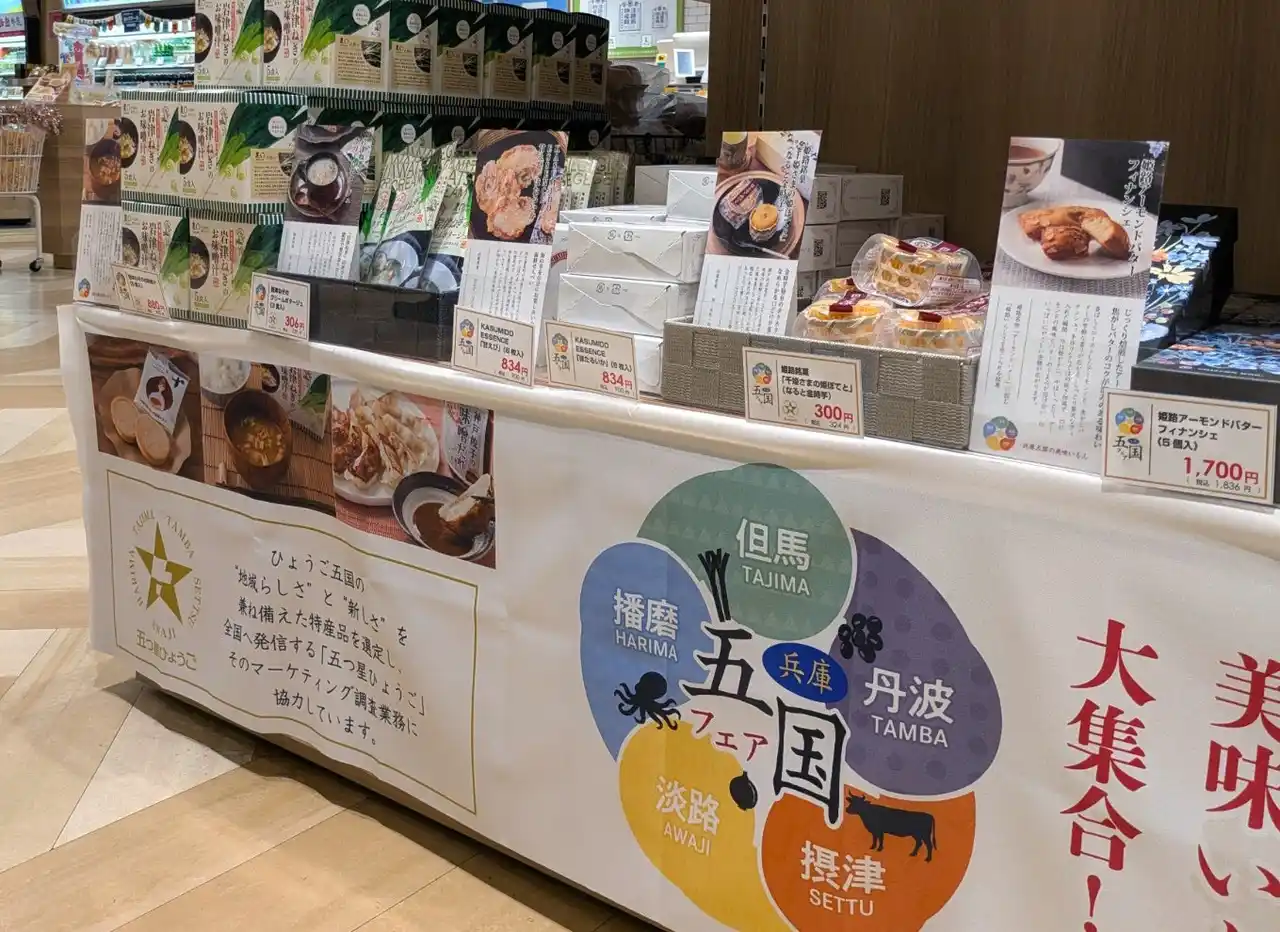 【ユーアールエー株式会社】 淡路島の玄関口“淡路ハイウェイオアシス”内お土産物ショップ「淡路物産館」で、五つ星ひょうご商品の特別販売実施！