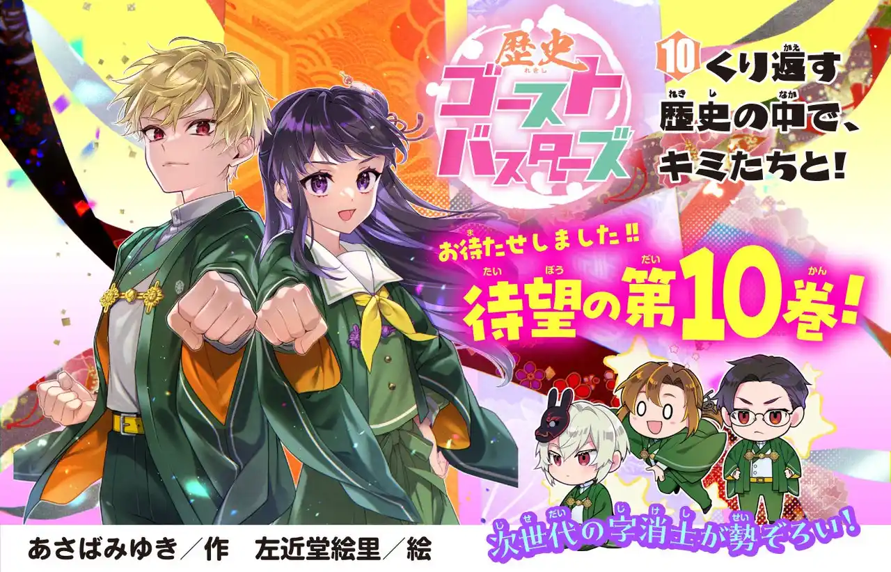 【発売翌日に即重版で話題！】シリーズ累計24万部突破の大人気児童文庫シリーズ『歴史ゴーストバスターズ』待望の第10巻発売