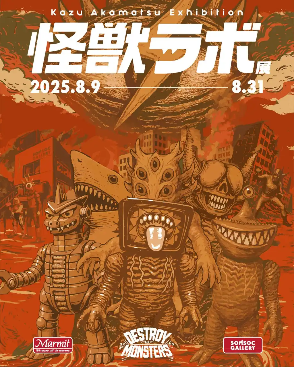 世界のアートトイファンが注目！日本の“怪獣SOFUBI（ソフビ）”。ソフビ界の巨匠・赤松和光個展『怪獣ラボ展～赤松和光“DESTROY ALL MONSTERS14 怪獣総進撃”～』8月9日より開催！