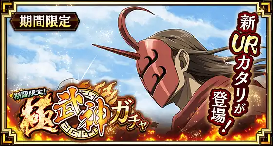 【株式会社でらゲー】 『キングダム 乱 -天下統一への道-』新武将『カタリ』が1月1日より登場！『新春大戦-乱-2026』が開催中！