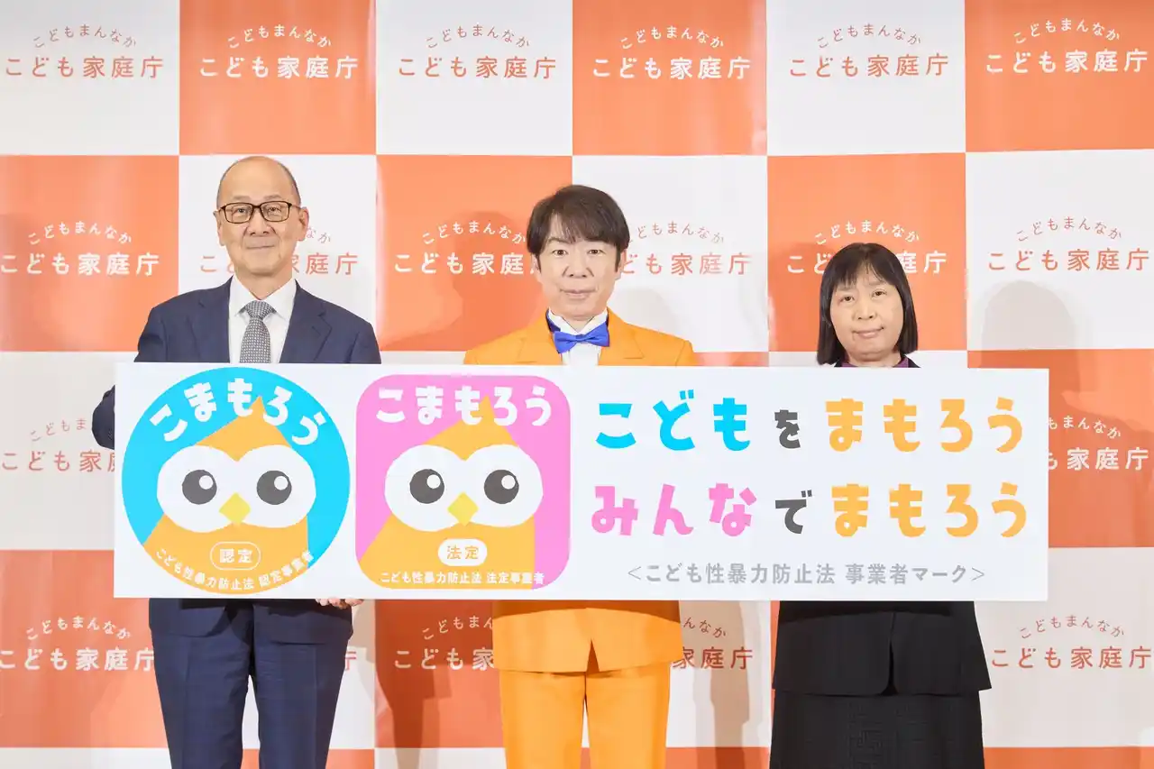 【こども家庭庁 こども性暴力防止法 事業者マークPR事務局】 こども性暴力防止法 施行まで1年こども家庭庁が、認定・法定事業者マーク「こまもろう」を発表