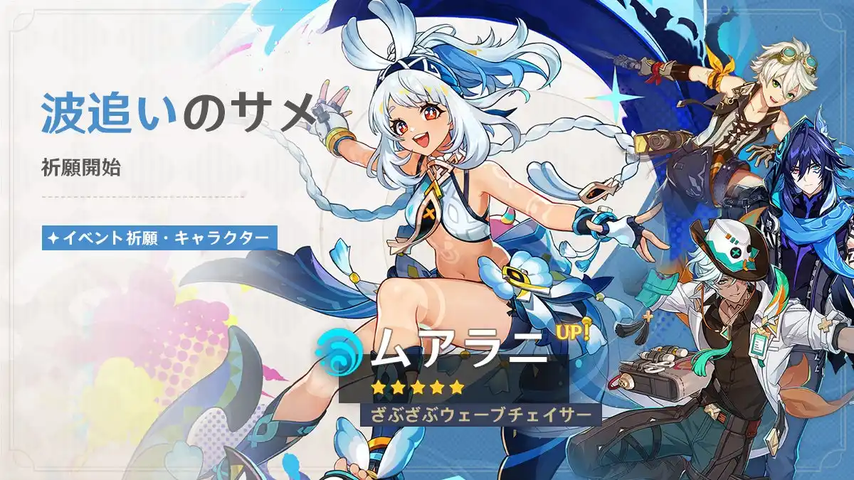 『原神』、限定★5「ムアラニ」（CV:東山奈央）、「チャスカ」（CV:甲斐田裕子）が登場するイベント祈願を本日8月19日より開催！