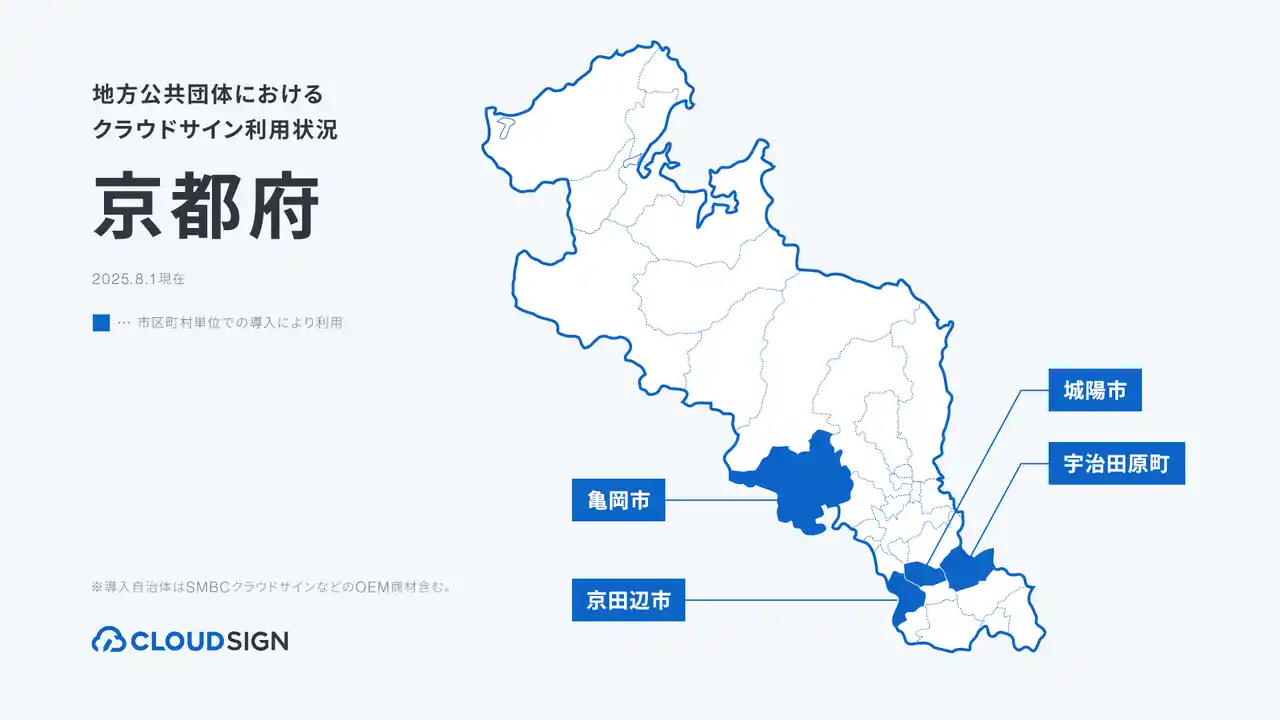 【弁護士ドットコム株式会社】 クラウドサイン、京都府内の4自治体で導入・支援を実施