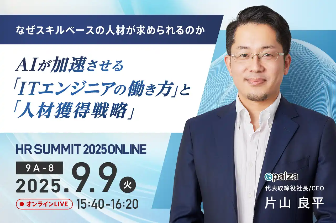 【paiza】 AI時代のITエンジニアの働き方と人材戦略を解説！paiza代表 片山良平がHRサミット2025 ONLINEに登壇