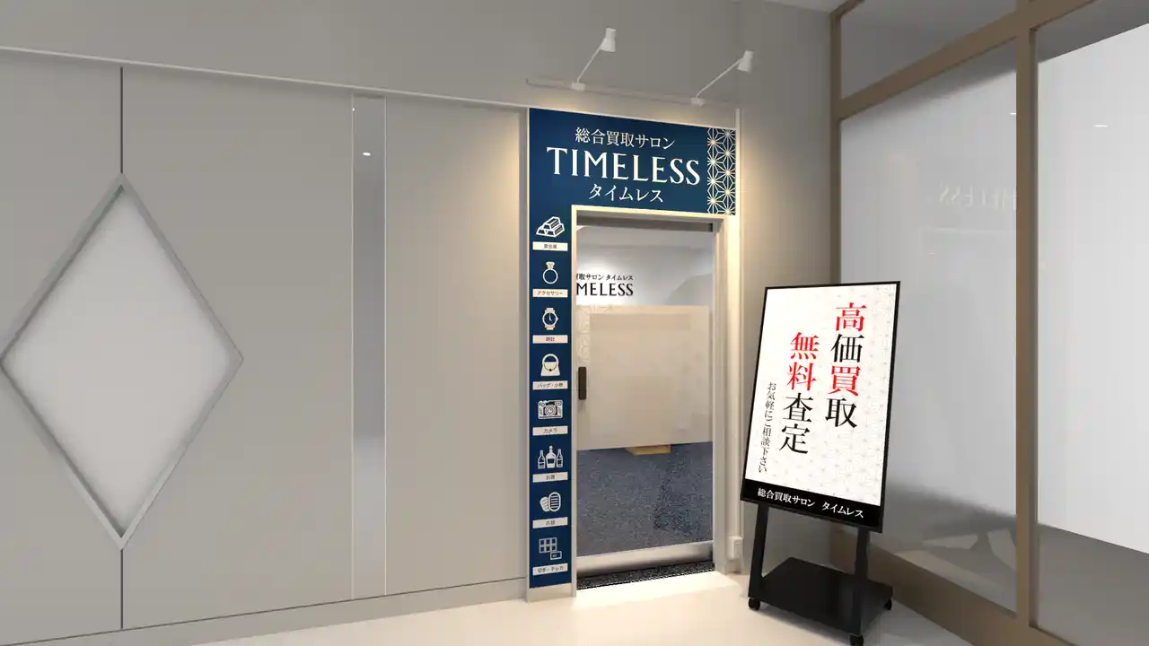 【株式会社タイムレス】 【新店舗】百貨店出店数No.1（※1）の株式会社タイムレスが泉北パンジョ店に「総合買取サロン タイムレス 泉北パンジョ店」を7月30日（水）オープン！
