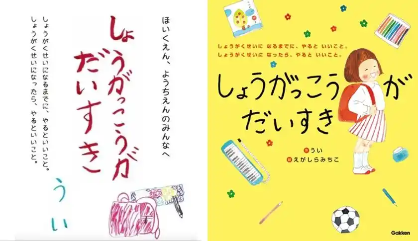 累計14万部「しょうがっこうがだいすき」絵本と冊子
