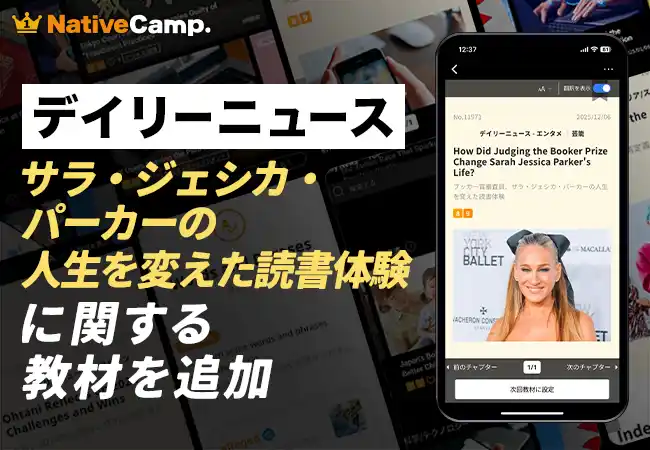 【ハリウッド女優の知られざる挑戦】オンライン英会話「ネイティブキャンプ」、サラ・ジェシカ・パーカーのブッカー賞審査員としての軌跡を学ぶ新教材をリリース