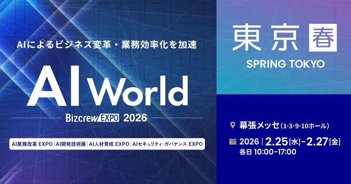 【株式会社アイスマイリー】 アイスマイリー、2/25（水）から3日間「AI World 2026 春 [東京]」に出展　ブース予約でAmazonギフト1,500円分プレゼント！