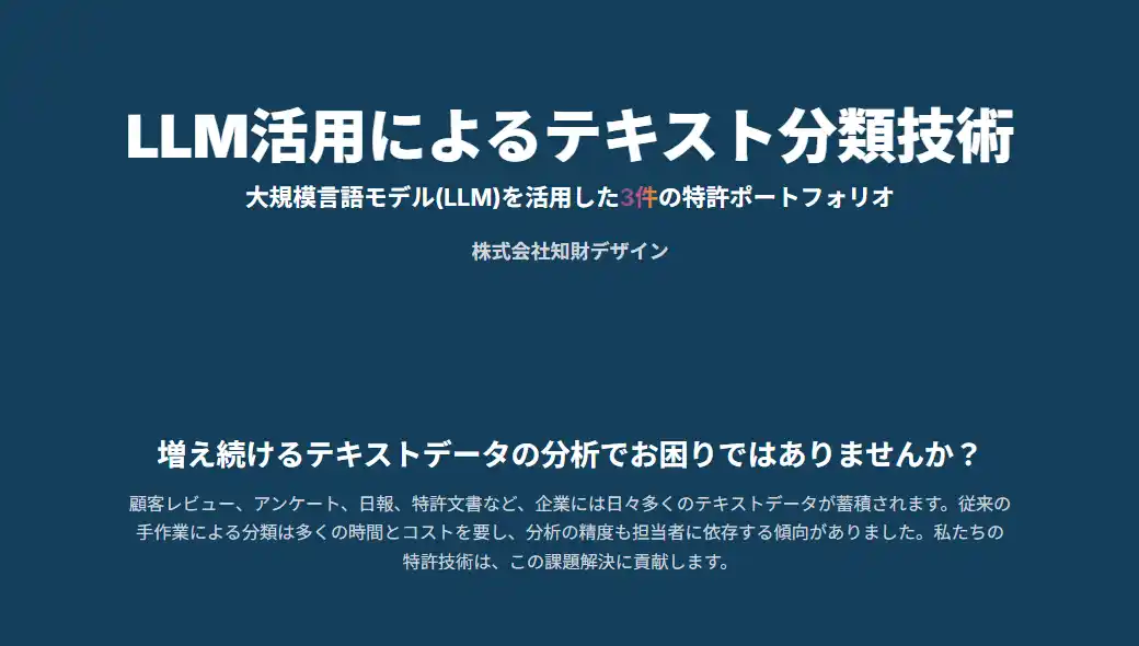 大規模言語モデルを活用したテキスト分類技術に関する3件の特許を取得