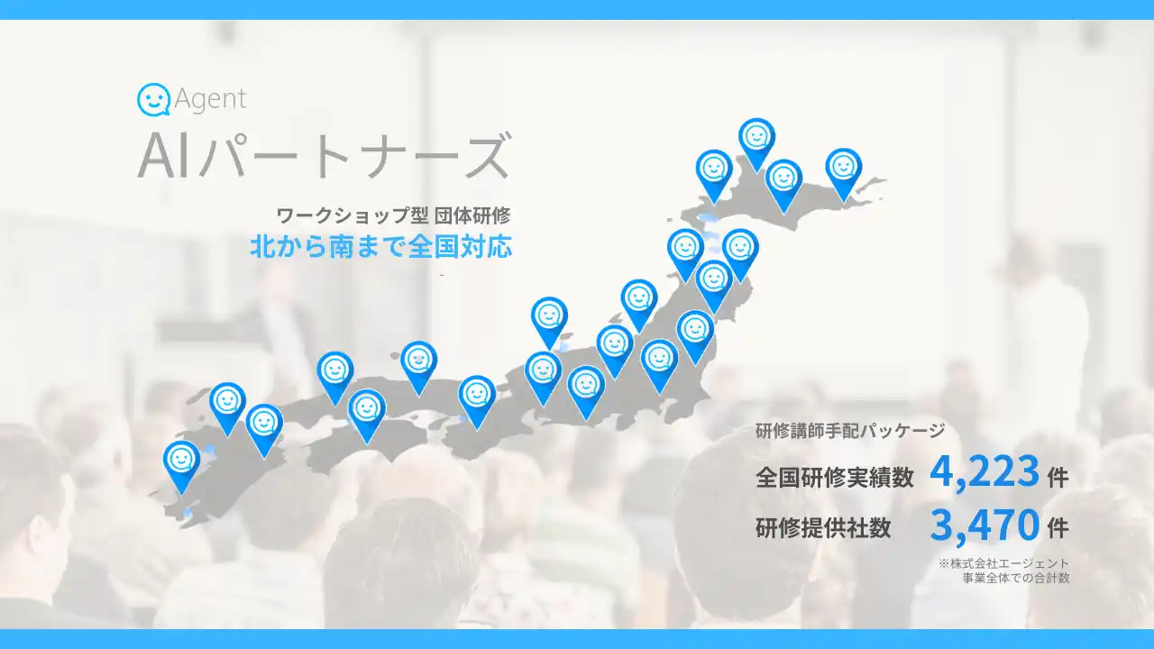 【株式会社エージェント】 AIパートナーズがAIを安全な武器にするための「生成AIリスク研修」研修を一般提供開始