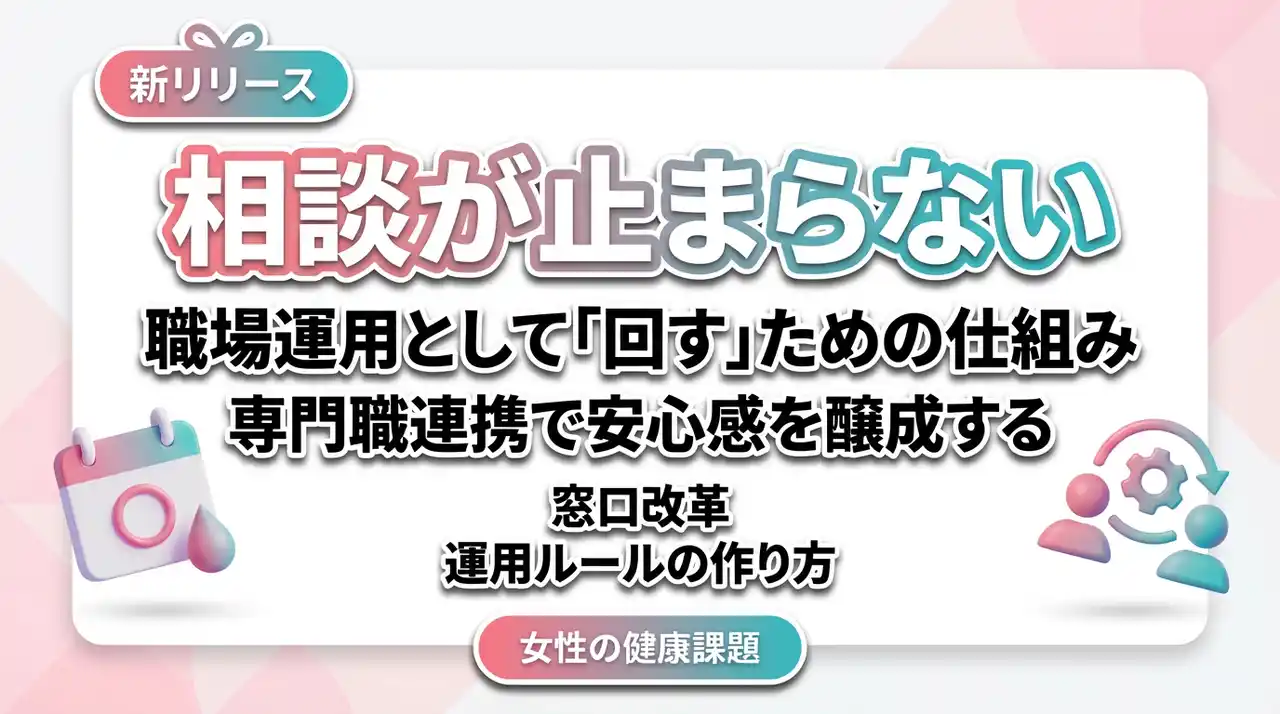 【女性の健康課題対策】相談が止まらない会社に変える「相談窓口と運用ルールの作り方」をリリース