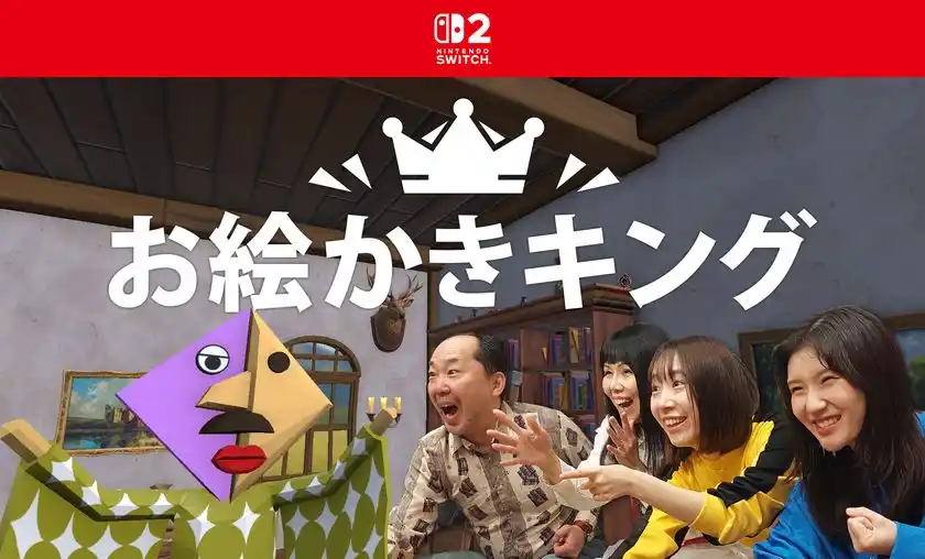 Nintendo Switch(TM) 2でお絵かきをAIが採点！「お絵かきキング」2026年2月5日より配信開始