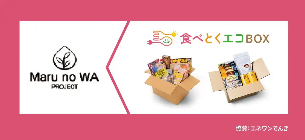 【株式会社エネワンでんき】 タレント奥菜恵さん代表のフードバンク×居場所作りプロジェクト『まるのWA』へ協賛 ～「株式会社エネワンでんき」食べとくエコBOXを提供し持続可能な未来を応援～