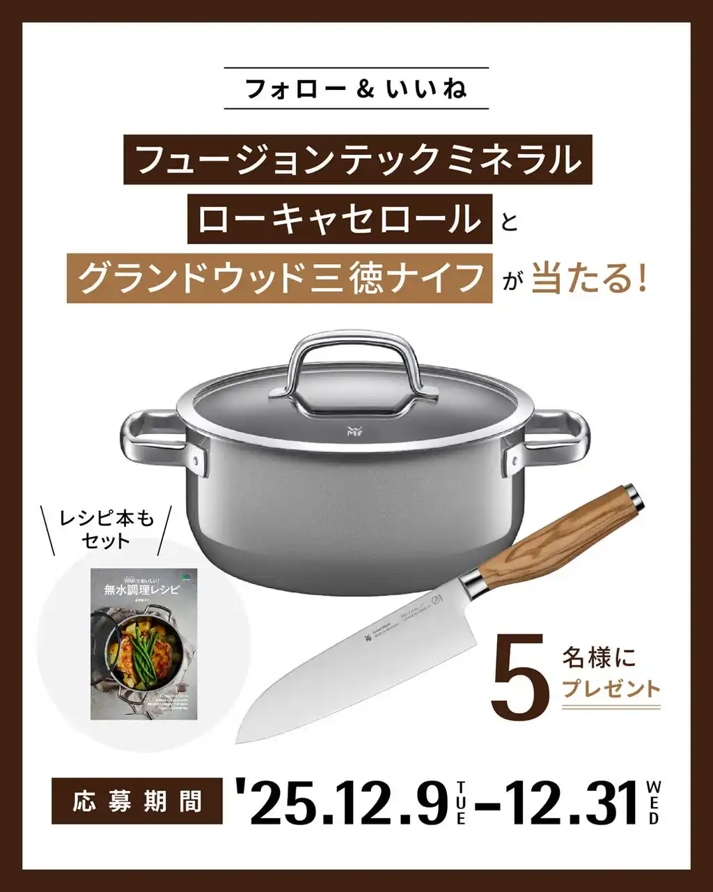 【株式会社グループセブジャパン】 「フュージョンテック ミネラル ローキャセロール」と「グランドウッド 三徳ナイフ」と「無水調理レシピブック」をセットで5名様にプレゼント！