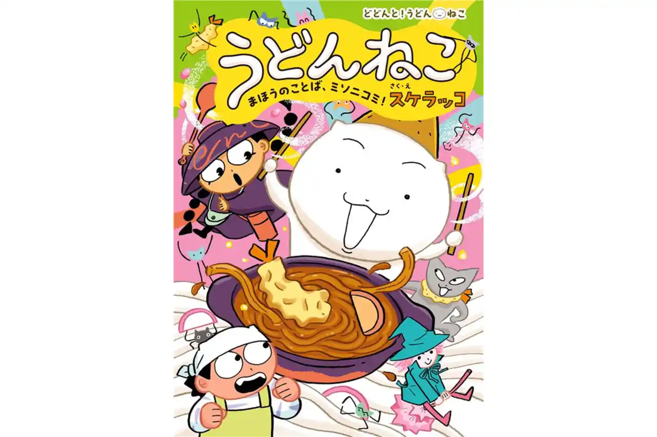 【株式会社ポプラ社】 シリーズ累計8万部突破！　人気拡大中の「どどんと！うどん！ねこ」シリーズ、待望の4巻が発売！