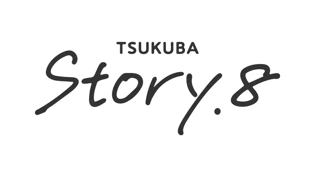 【つくば市】 つくば市周辺市街地で活躍する人材を育成する伴走支援プログラム「Story.8」が始動！周辺市街地で自分が思い描く暮らしや商いを形にする人を募集します