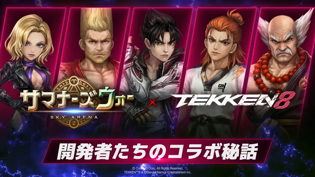 【Com2uS Japan】 『サマナーズウォー: Sky Arena』、『TEKKEN 8』コラボに先駆け、開発者インタビュー映像を公開！