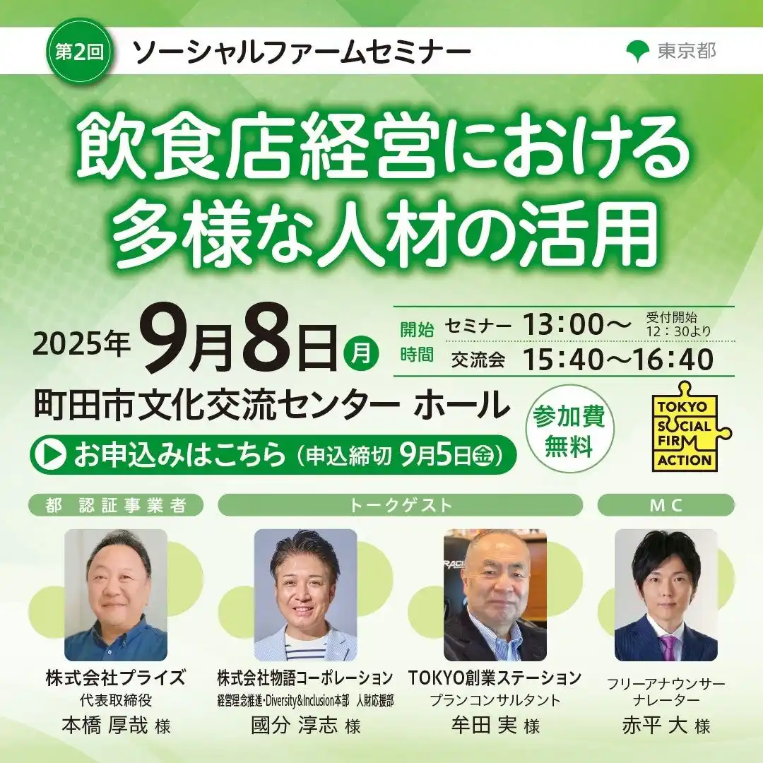 【東京都産業労働局】 【東京都主催】第2回ソーシャルファームセミナー「飲食店経営における多様な人材の活用」を開催！
