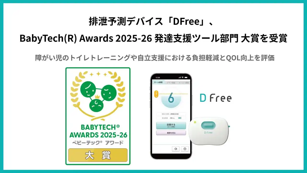 排泄予測デバイス「DFree」、BabyTech(R) Awards 2025-26 発達支援ツール部門 大賞を受賞