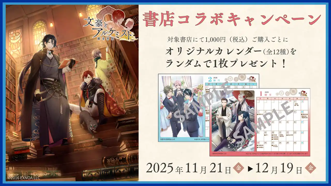 ゲーム「文豪とアルケミスト」書店コラボキャンペーンを11月21日より全国556書店で開催！