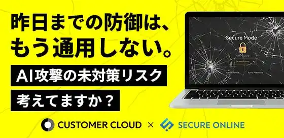 カスタマークラウド、AI時代のセキュリティ構造を解説するオンラインセミナーを3月19日に開催 ――「チェックリスト全○でも防げない」AI攻撃の構造的リスクを解説