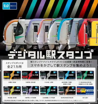 【東京メトロ】 東京メトロに駅スタンプアプリ「エキタグ」を導入します！