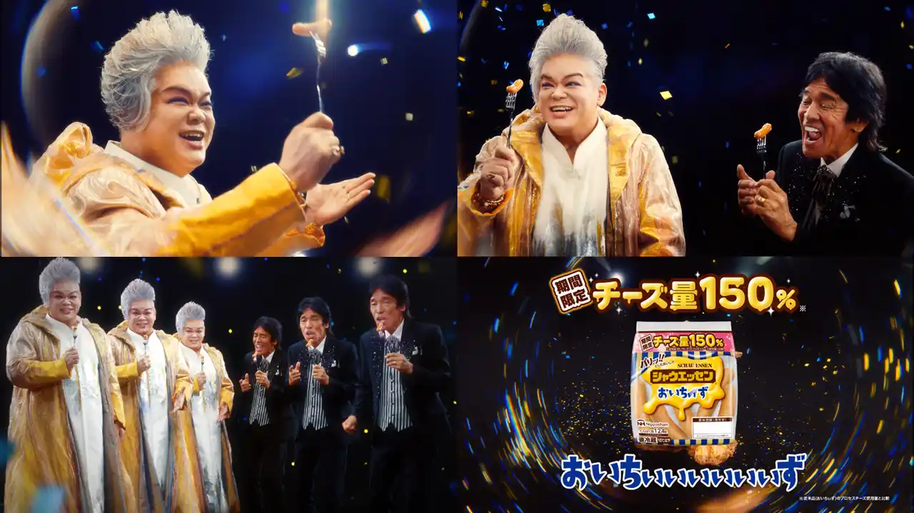 【ちゃうエッセンプロジェクトPR事務局】 シャウエッセン(R)『おいちぃず』がチーズ量150%&チーズ6種に進化して登場　「♪おいちぃぃぃぃぃぃ」歌唱で世界的ソプラニスタ岡本知高さんと国民的ソウルシンガー松崎しげるさんの初デュエットが実現！