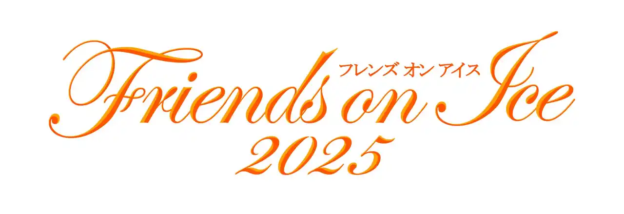 【株式会社ユニバーサルスポーツマーケティング】 『フレンズオンアイス2025』 注目のグループナンバー解禁！世代を超えて紡ぐ情熱を表現